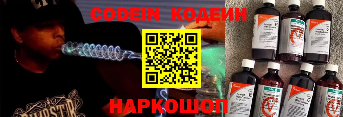 Codein напиток Lean (лин) Брянск