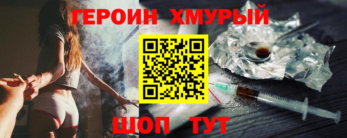 ГЕРОИН Heroin Брянск